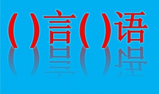 什么言什么语的成语(什么言什么语的成语有哪些)