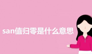 san值归零是什么意思(科普san值归零的意思)