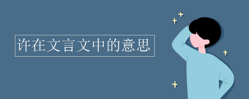许在文言文中的意思