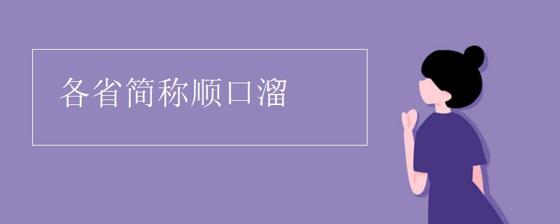 各省简称顺口溜