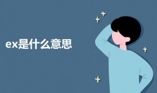 ex是什么意思网络用语(ex的意思介绍)