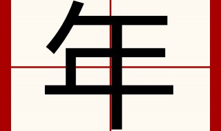 年字的含义(年字的含义是什么)