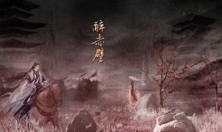 确认过眼神我遇上对的人是什么歌(醉赤壁歌词欣赏)