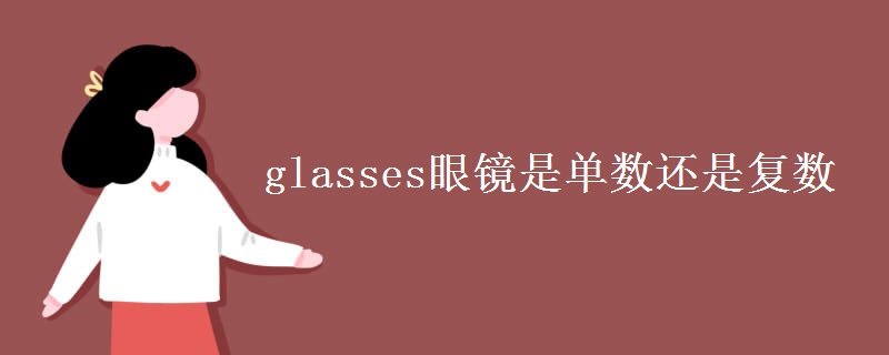 glasses眼镜是单数还是复数