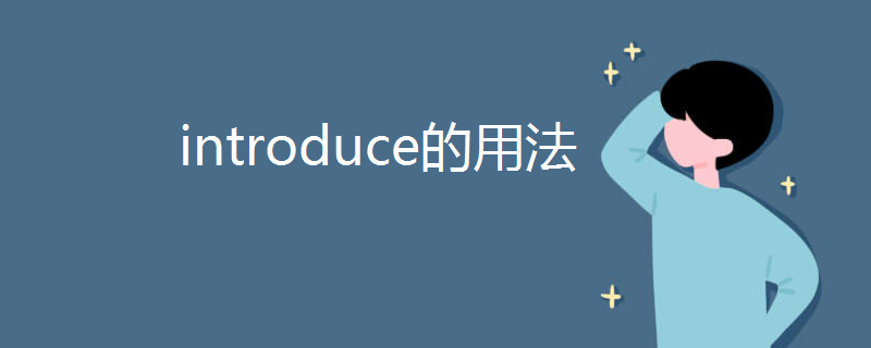 introduce的用法