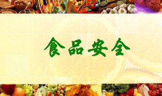 食品安全内容资料大全(食品安全内容介绍)