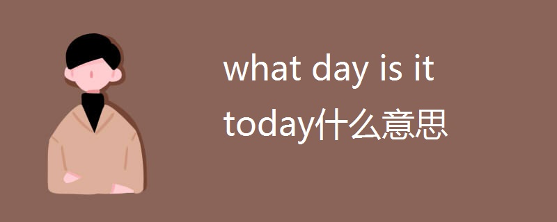 what(day_is_it_today什么意思)