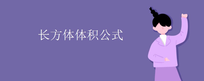 长方体体积公式