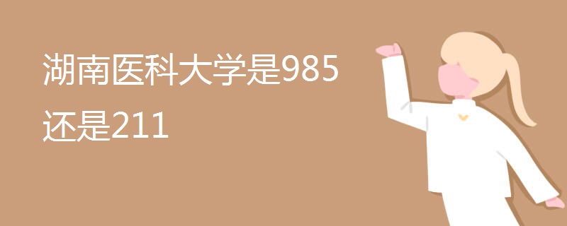 湖南医科大学是985还是211