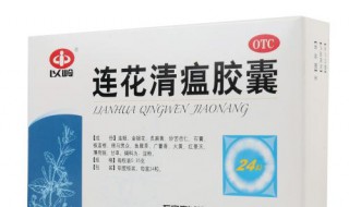 连花清瘟胶囊的功效与作用(送给需要的你)