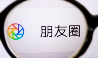 朋友圈怎么设置只可以看三天的(朋友圈怎么设置三天可见)