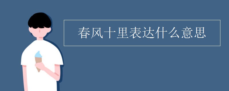 春风十里表达什么意思