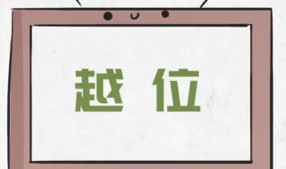 足球中到底什么叫越位?(正确答案在这里)