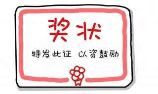 奖状怎么画(奖状简笔画教程)