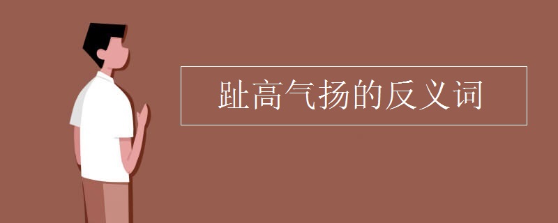 趾高气扬的反义词