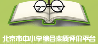 综合素质评价登录平台