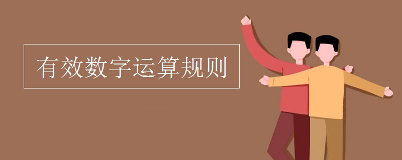 有效数字运算规则