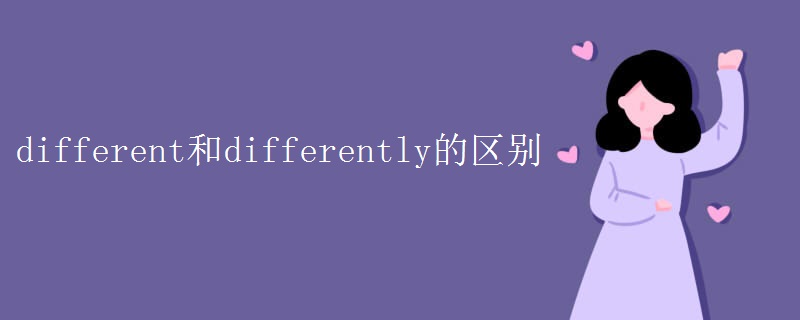 different的反义词
