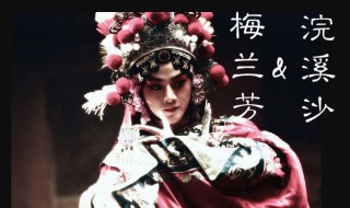 关于梅兰芳的资料(梅兰芳简介)