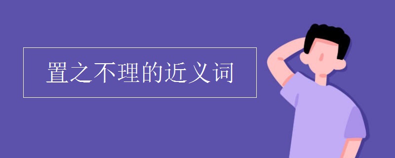 置之不理的近义词