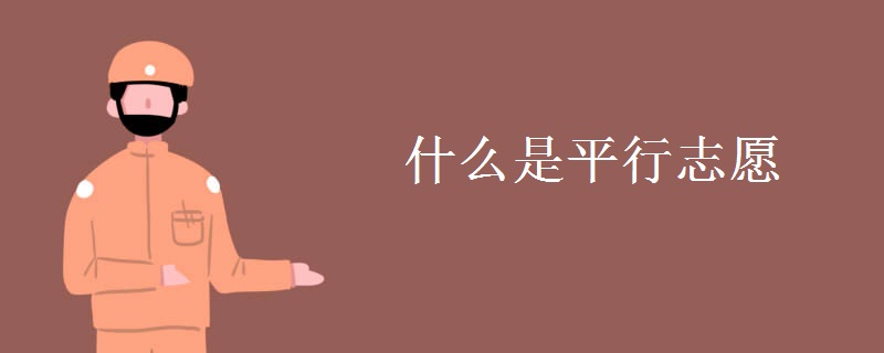 什么是平行志愿