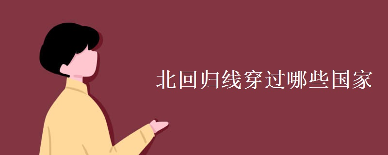 北回归线穿过哪些国家