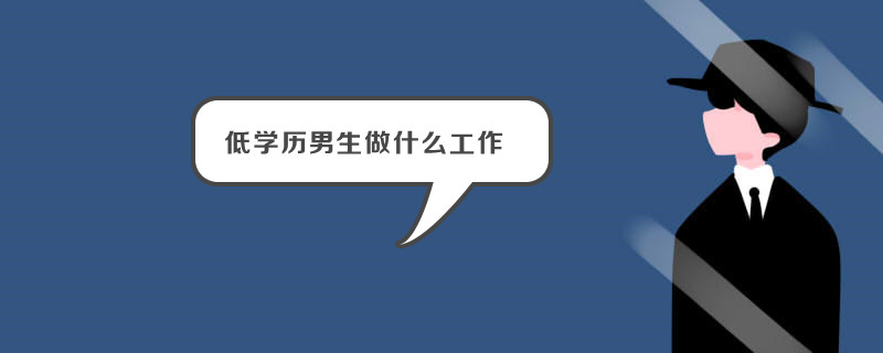 低学历男生做什么工作