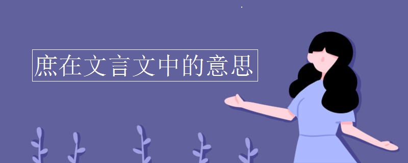 庶在文言文中的意思