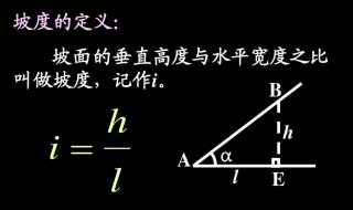 坡度计算公式(来看看吧)