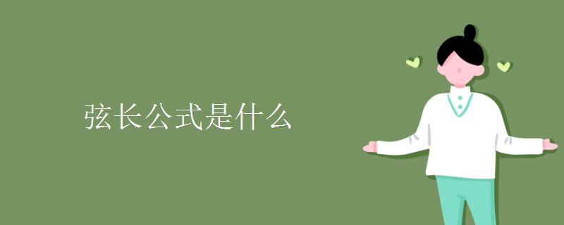 弦长公式是什么