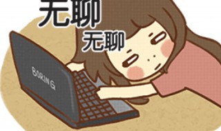 无聊的近义词是什么(无聊的近义词是啥)