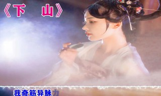 下山歌词(下山歌词是什么)