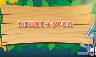 微信提现怎样才不收费(微信提现免手续费的三种途径)
