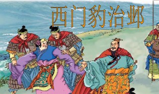 西门豹治邺主要讲了什么(西门豹治邺简介)