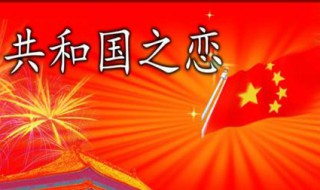 共和国之恋歌词(共和国之恋的歌词完整版)