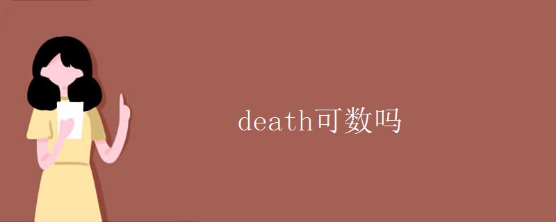 death可数吗