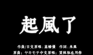 起风了原唱是谁(起风了歌曲介绍)