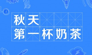 秋天里的第一杯奶茶是什么意思(秋天里的第一杯奶茶由来)