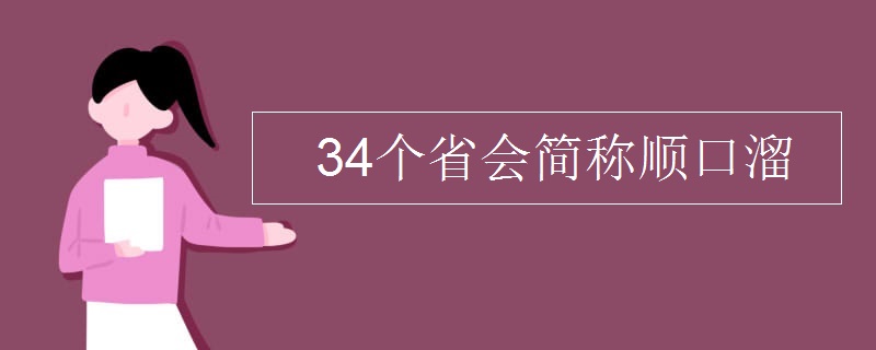 34个省会简称顺口溜