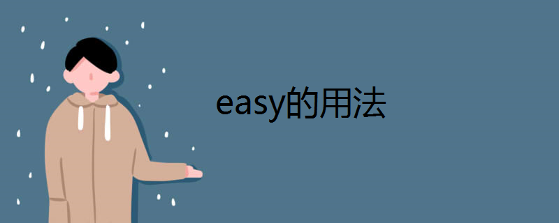 easy的用法