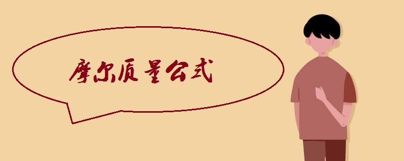 摩尔质量公式.jpg