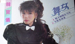 舞女歌词(舞女完整歌词介绍)