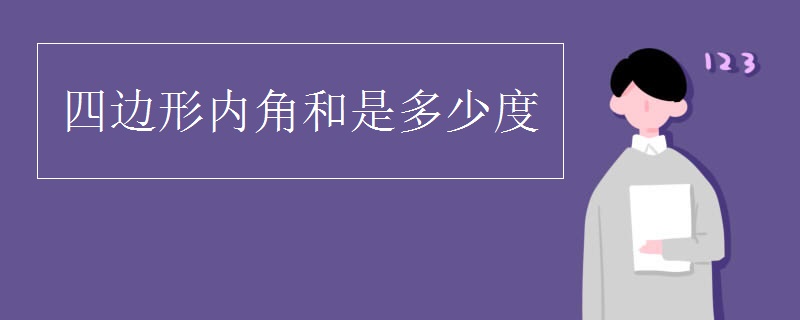 四边形内角和是多少度