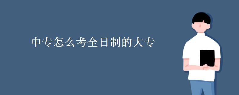 中专怎么考全日制的大专