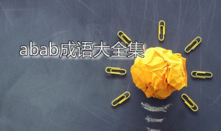abab成语大全集(abab式成语总共有几个)