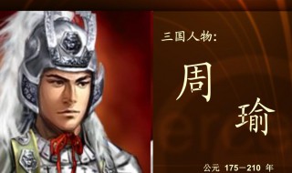 周瑜简介(周瑜介绍)