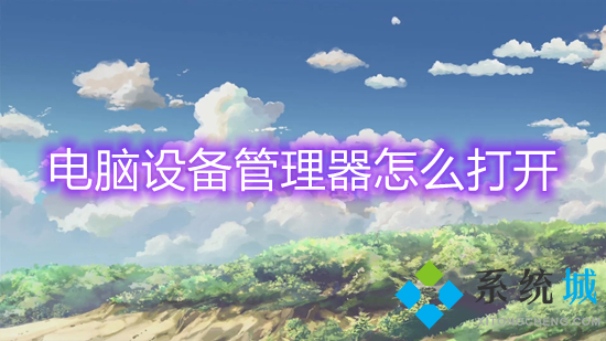 电脑设备管理器怎么打开(win10设备管理器在哪)