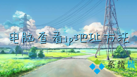 电脑查看ip地址方法(电脑网络ip地址怎么查看)