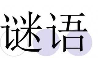 蟋蟀大战打一字(什么是谜语)
