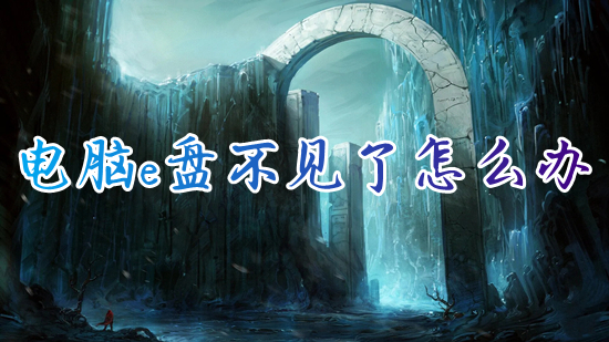 电脑e盘不见了怎么办(e盘不见了怎么恢复)